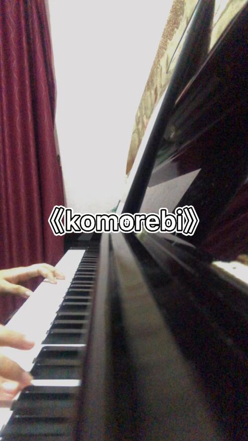 《komorebi》警笛版93_钢琴_komorebi钢琴_娱乐_音乐_演奏/翻弹