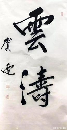 《平安经》的作者,原来是公安书协主席,网友:书法很俗