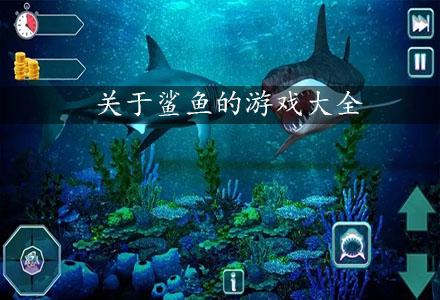 关于鲨鱼的游戏