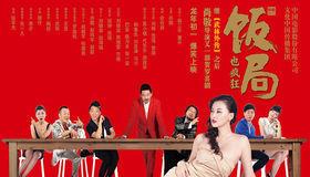 饭局也疯狂
