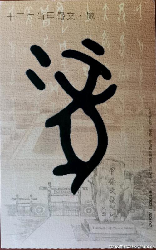 2016年十二生肖甲骨文鼠世界遗产殷墟马片普资加印明信片