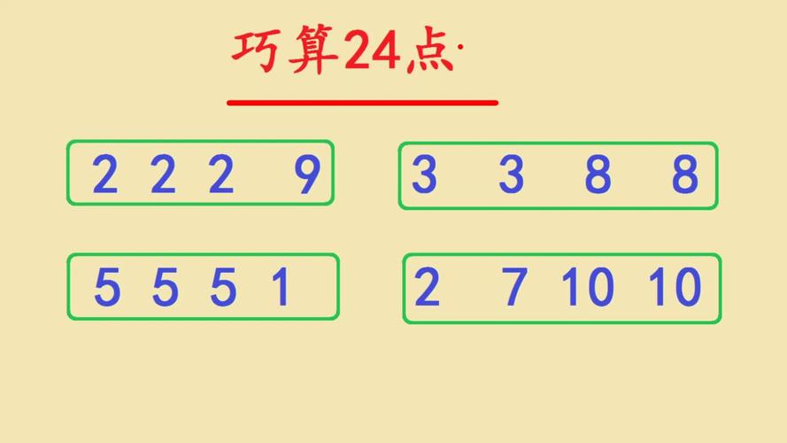 巧算24点一共4道题学霸仅用1分钟你要用多长时间呢