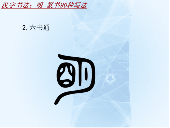 汉字书法课件模板:明_篆书90种写法