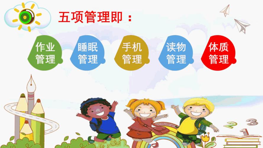 中小学五项管理主题教育班会活动课件pdf17页