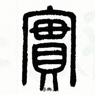 实篆书怎么写好看实字的篆书书法写法实毛笔篆书书法欣赏