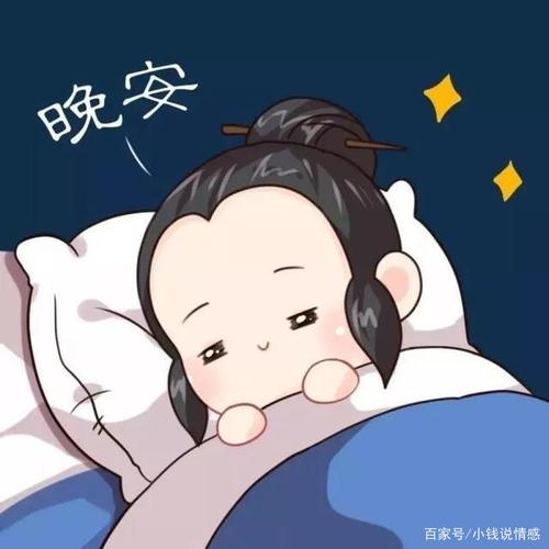 晚安,别见谁都说,你知道是什么意思吗?