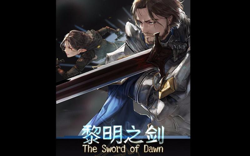 好君的网络小说书单03黎明之剑魔法与骑士不不不我们走的是社会主义