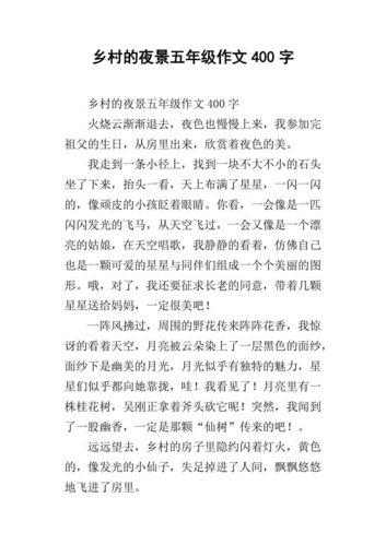 乡村的夜景五年级作文400字