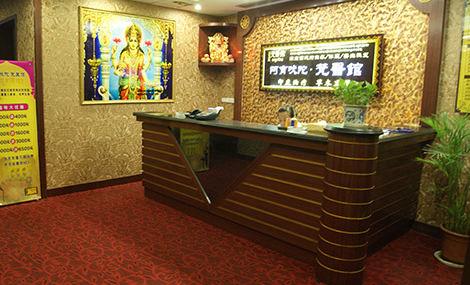 阿育吠陀梵医馆(北湖中路店)