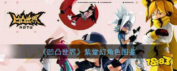 《凹凸世界》角色图鉴大全凹凸世界手游中紫堂幻是幻兽星古老的家族