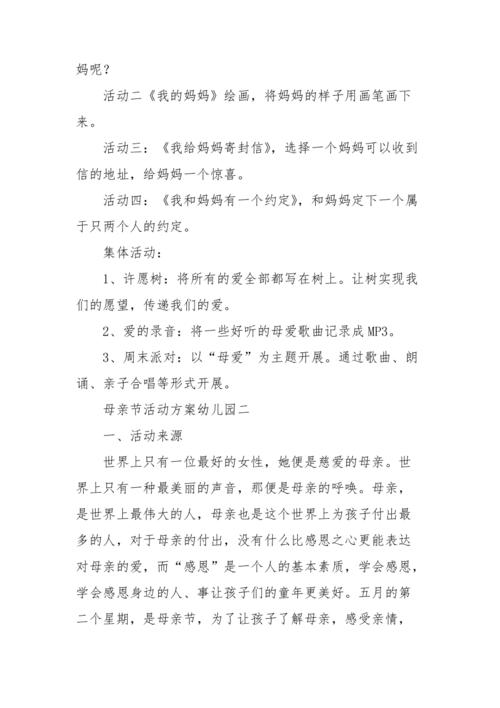 2021最新母亲节活动方案幼儿园母亲节活动方案主题模板doc
