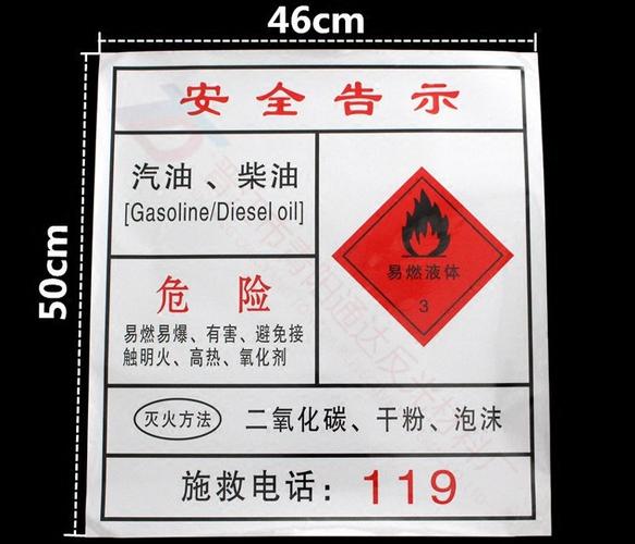油罐车汽油柴油安全告示牌危险品车易燃液体3安全告示反光标识贴