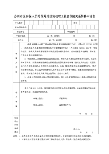 苏州市区参保人员跨统筹地区流动职工社会保险关系转移申请表.doc 1页