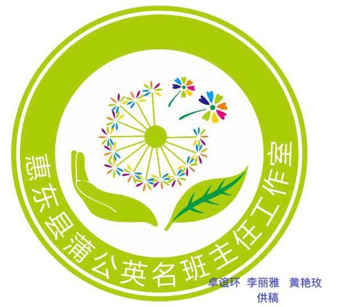 惠东县蒲公英名班主任工作室