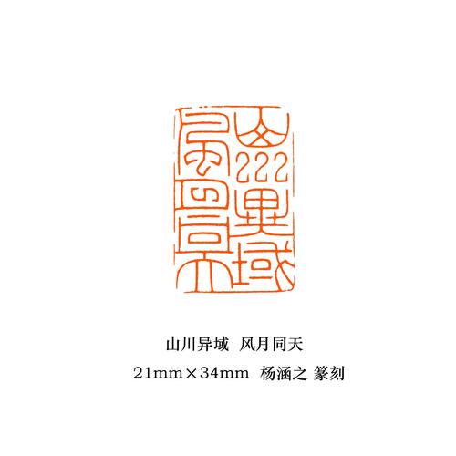 宁夏书画院杨涵之书法篆刻作品欣赏