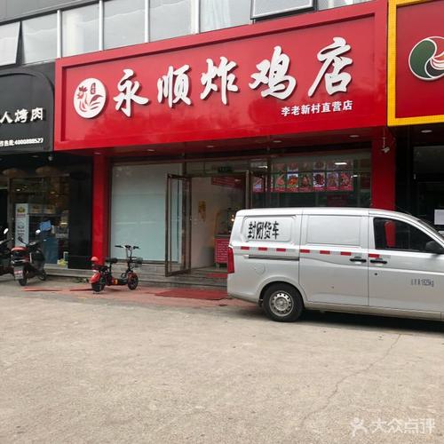 永顺炸鸡店图片 - 第39张
