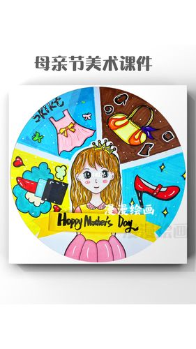 母亲节美术课件_母亲节去哪玩_美术_ppt_创意美术_创意美术课件ppt
