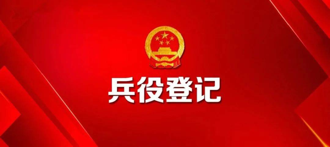 湛江市2021年兵役登记通告
