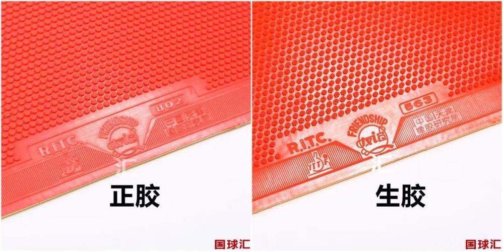 其实"正胶"与"生胶"大多源于国内的称呼,实际上是因为面胶的硫化程度