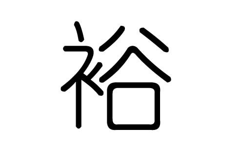 「裕粟」(yù sù) 裕字的原义是指富饶,富足,引申为宽绰,宽宏.1.