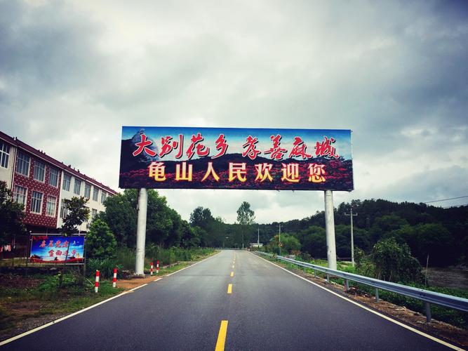 9公里,开车十五分钟,看到龟山人民欢迎您跨公路大路牌前方100米即到