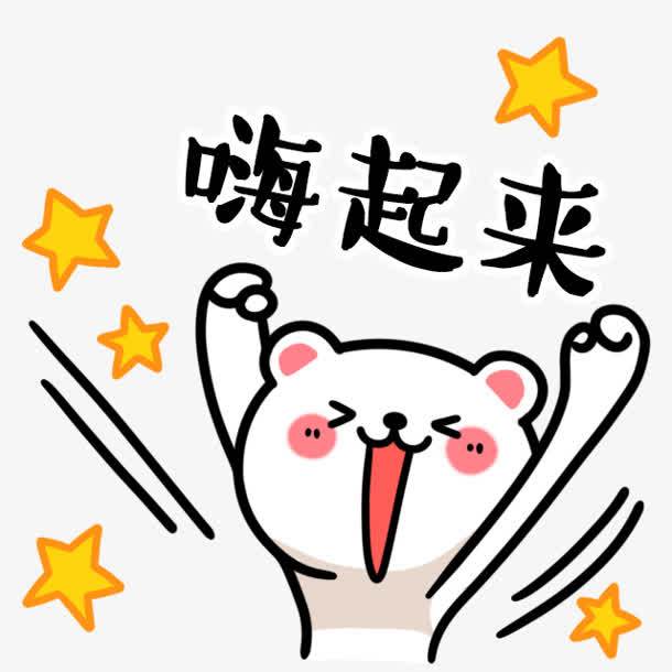 卡通嗨起来png素材
