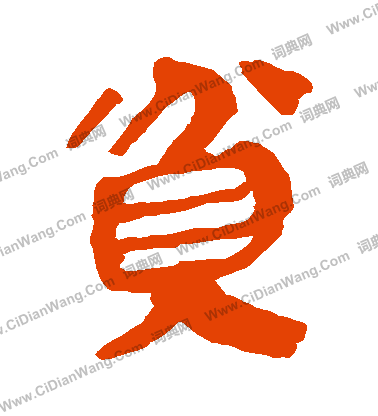 贫字隶书写法_贫隶书怎么写好看_贫书法图片_词典网