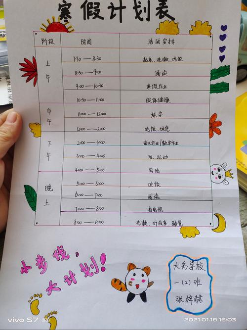 大禹学校一(2)班《寒假计划表》小步伐,大计划;行远自