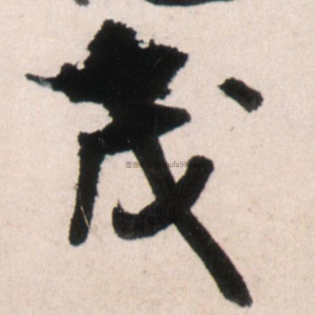 【茂】字行书书法写法