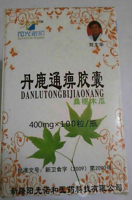 丹鹿通痹胶囊购物安全有保障,诚信保证服务品质!