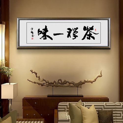 茶禅一味茶楼字画餐厅茶馆装饰画客厅挂画禅茶书法作品已带框装裱