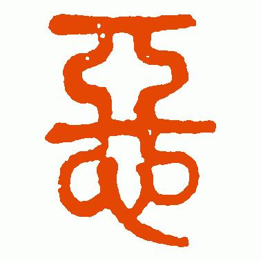 莫友芝 篆书 恶