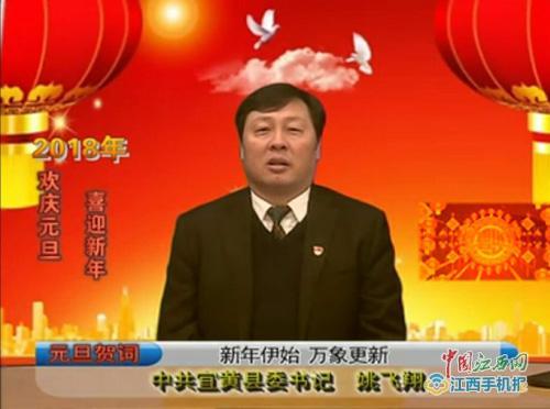 宜黄县委书记姚飞翔发表二〇一八年新年贺词(图)