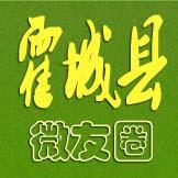 霍城县微友圈