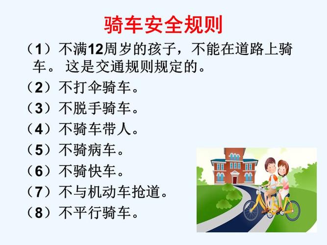 骑车安全规则.ppt