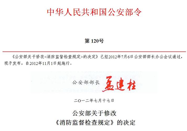 消防监督检查规定(公安部107号令)