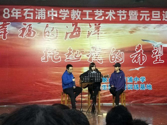 2018年石浦中学教工艺术节暨元旦迎新晚会