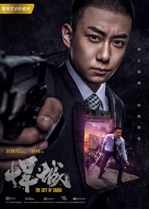 网剧《悍城》单人海报