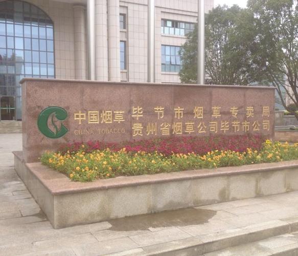 公司企业  贵州省烟草公司七星关区公司共多少人浏览:3732344  电话