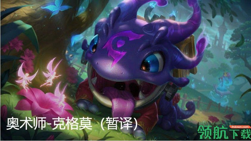 英雄联盟新增奥术大师系列新皮肤 佐伊大嘴小丑新皮肤一览