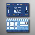 创意清新简约手绘理剪发店次数卡