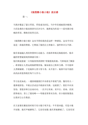 《狼图腾小狼小狼》读后感.doc