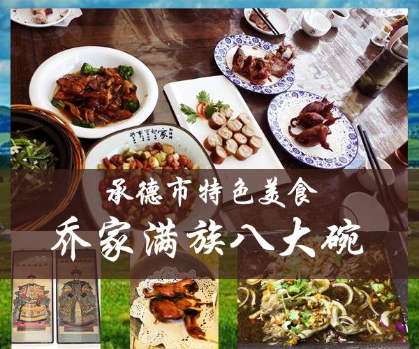承德市区哪里好玩河北承德有什么特色美食承德小灵通-承德特色美食