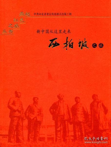 西柏坡之旅:新中国从这里走来