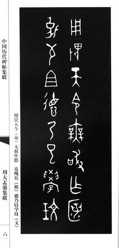 大盂鼎内壁有铭文二百