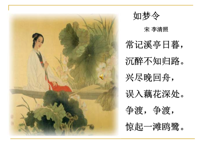 苏教版小学语文6年级下册《如梦令》课件.ppt