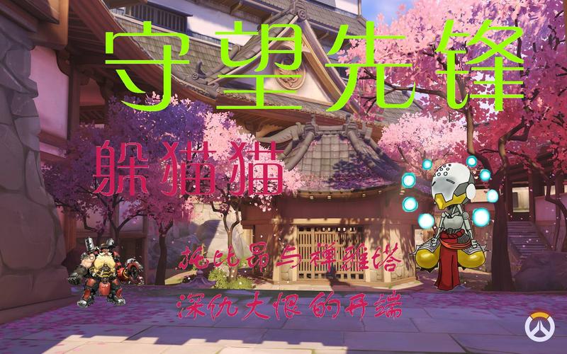 【守望先锋】躲猫猫 花村传——托比昂与禅雅塔的深仇