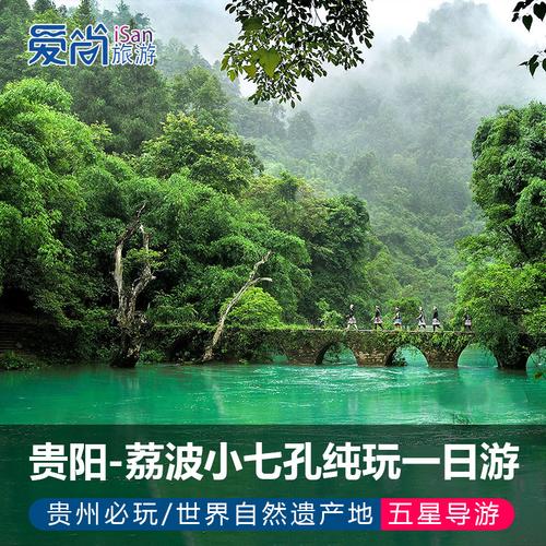 贵州旅游荔波小七孔纯玩一日游贵阳自发跟团纯玩旅游五星品质导游
