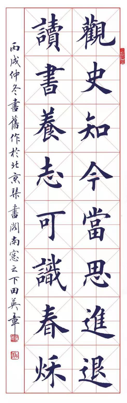 田英章楷书字帖米字格版图片欣赏