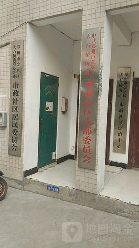 中共大石桥街道市政社区支部委员会